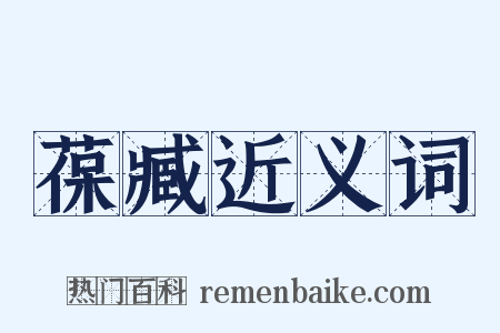 葆臧近义词是什么意思的图片